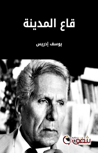 قصة قاع المدينة للمؤلف يوسف إدريس